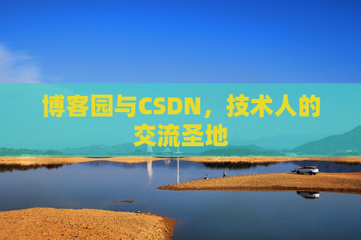 博客园与CSDN，技术人的交流圣地